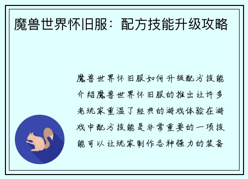 魔兽世界怀旧服：配方技能升级攻略