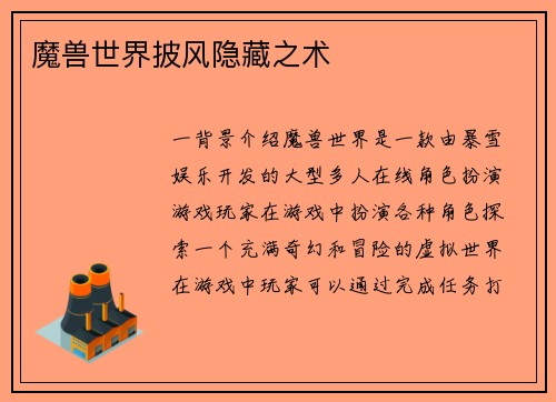 魔兽世界披风隐藏之术