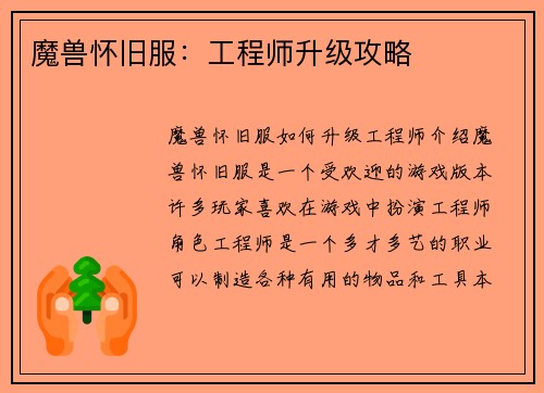 魔兽怀旧服：工程师升级攻略