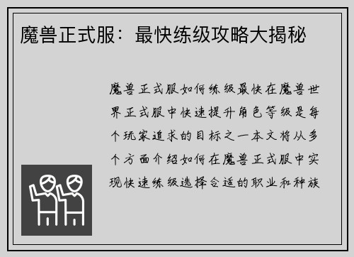 魔兽正式服：最快练级攻略大揭秘