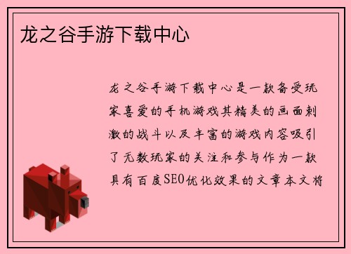 龙之谷手游下载中心
