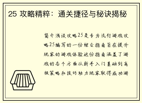 25 攻略精粹：通关捷径与秘诀揭秘