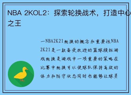 NBA 2KOL2：探索轮换战术，打造中心之王