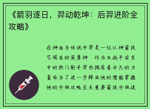 《箭羽逐日，羿动乾坤：后羿进阶全攻略》