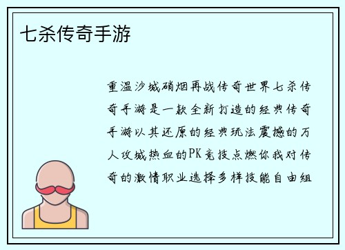 七杀传奇手游