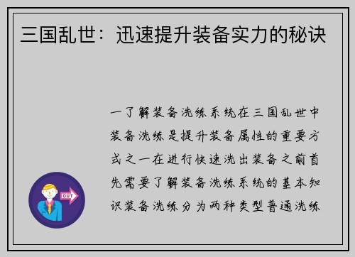 三国乱世：迅速提升装备实力的秘诀