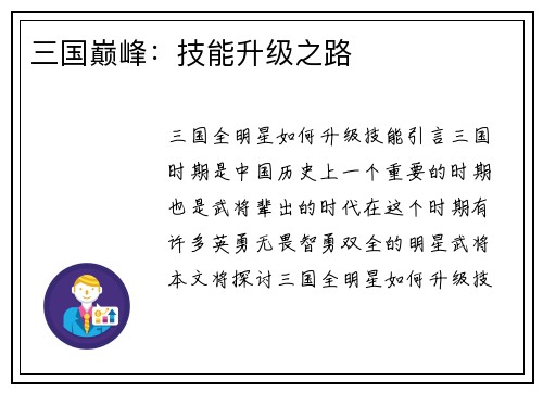 三国巅峰：技能升级之路
