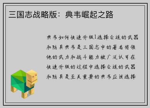 三国志战略版：典韦崛起之路