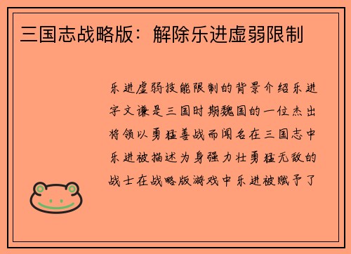 三国志战略版：解除乐进虚弱限制