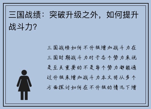 三国战绩：突破升级之外，如何提升战斗力？