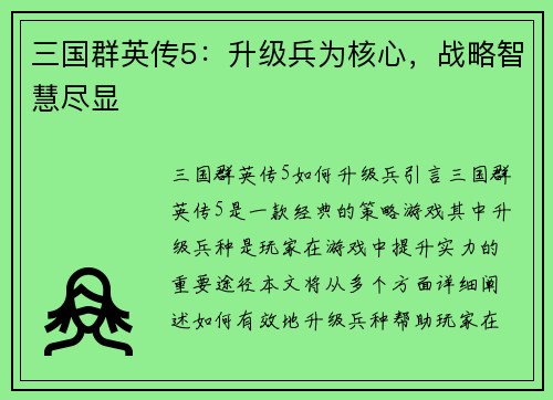 三国群英传5：升级兵为核心，战略智慧尽显