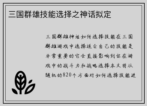三国群雄技能选择之神话拟定
