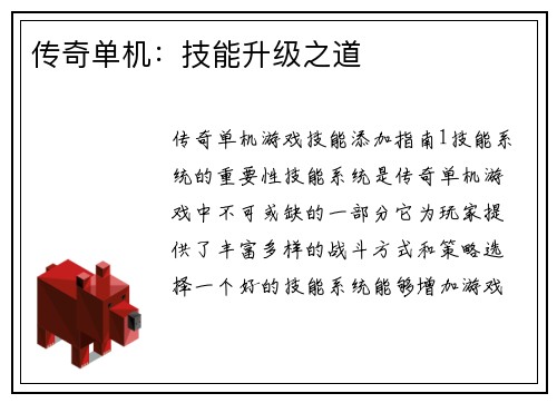 传奇单机：技能升级之道
