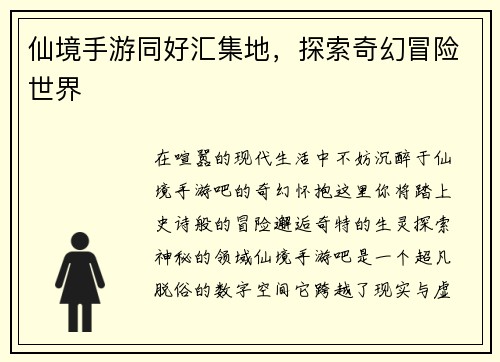 仙境手游同好汇集地，探索奇幻冒险世界