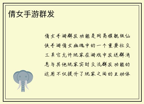 倩女手游群发
