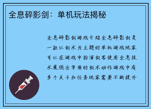 全息碎影剑：单机玩法揭秘
