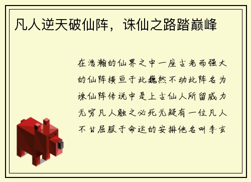 凡人逆天破仙阵，诛仙之路踏巅峰