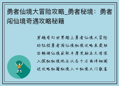 勇者仙境大冒险攻略_勇者秘境：勇者闯仙境奇遇攻略秘籍