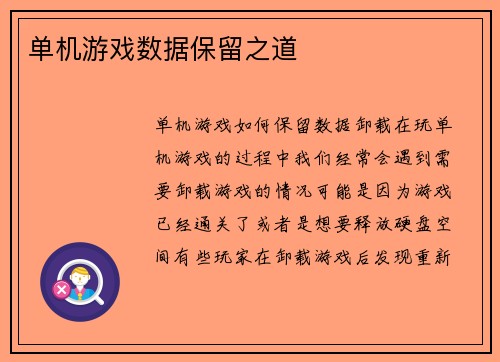 单机游戏数据保留之道