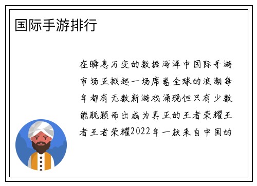 国际手游排行