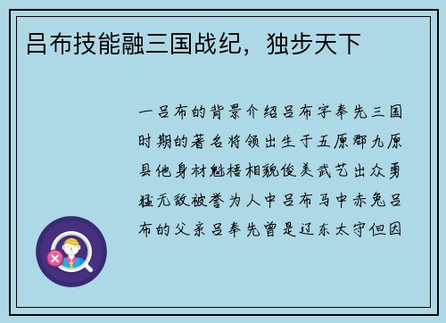 吕布技能融三国战纪，独步天下