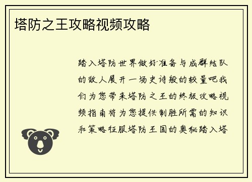 塔防之王攻略视频攻略