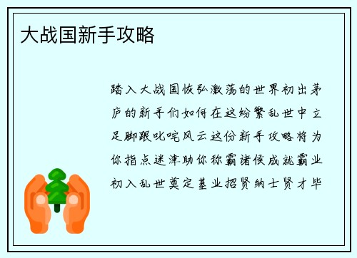 大战国新手攻略