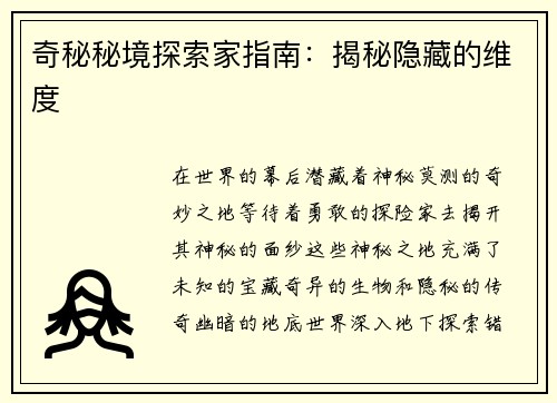 奇秘秘境探索家指南：揭秘隐藏的维度