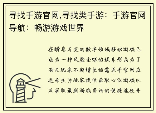 寻找手游官网,寻找类手游：手游官网导航：畅游游戏世界