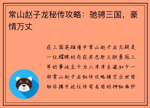 常山赵子龙秘传攻略：驰骋三国，豪情万丈