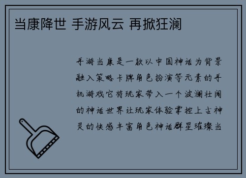当康降世 手游风云 再掀狂澜