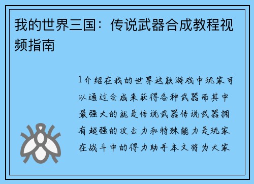我的世界三国：传说武器合成教程视频指南