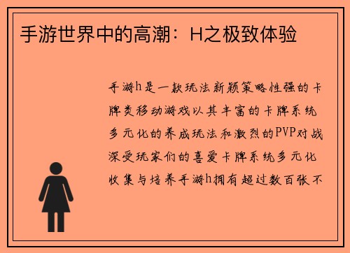 手游世界中的高潮：H之极致体验