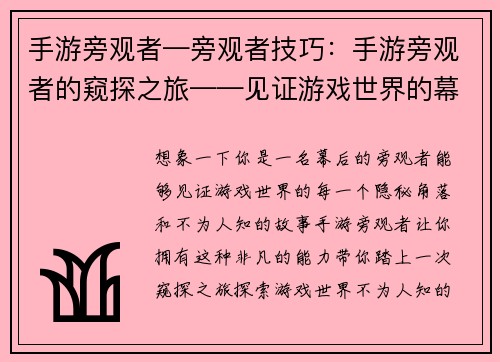 手游旁观者—旁观者技巧：手游旁观者的窥探之旅——见证游戏世界的幕后故事