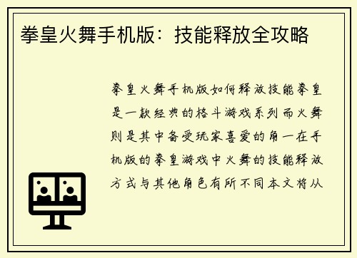 拳皇火舞手机版：技能释放全攻略