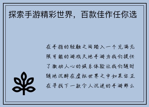 探索手游精彩世界，百款佳作任你选