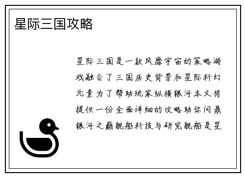 星际三国攻略