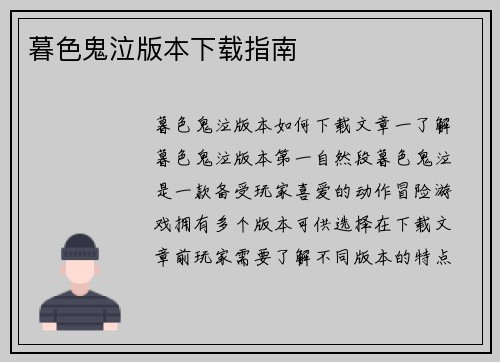 暮色鬼泣版本下载指南