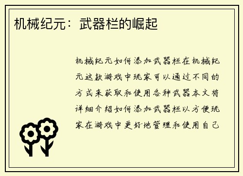 机械纪元：武器栏的崛起