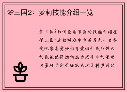梦三国2：萝莉技能介绍一览